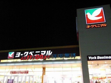 ヨークベニマル土浦真鍋店