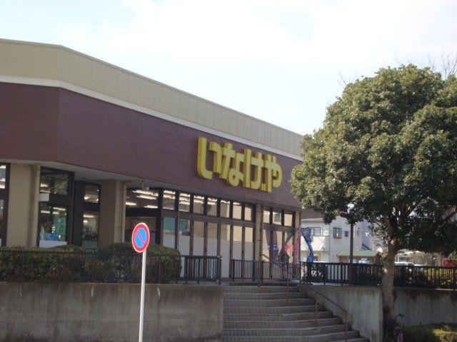 いなげや千葉桜木店