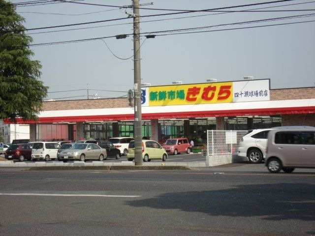 新鮮市場きむら四十瀬球場前店