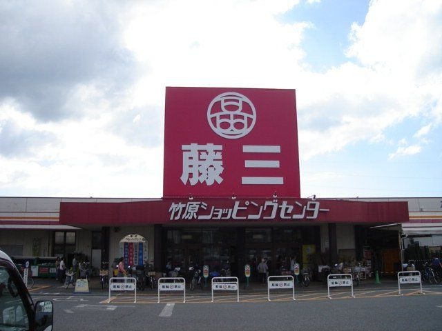 藤三竹原店(スーパー)