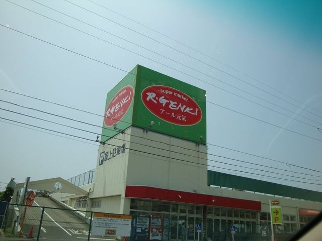 アール元気真土店