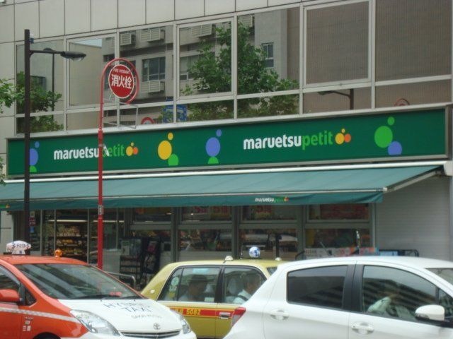 マルエツプチ西早稲田駅前店