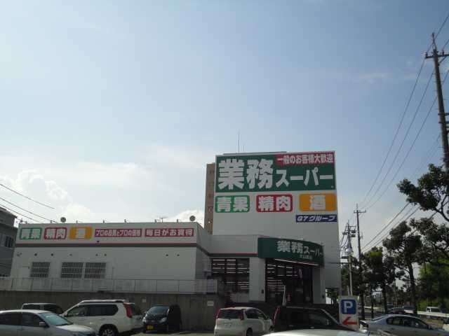 業務スーパー大山田店