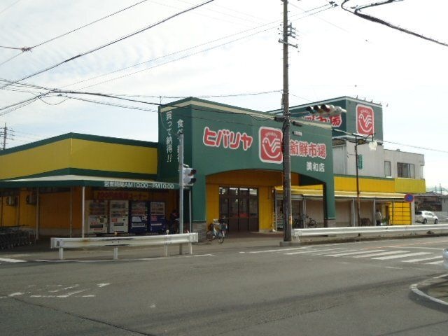 ヒバリヤ新鮮市場美和店