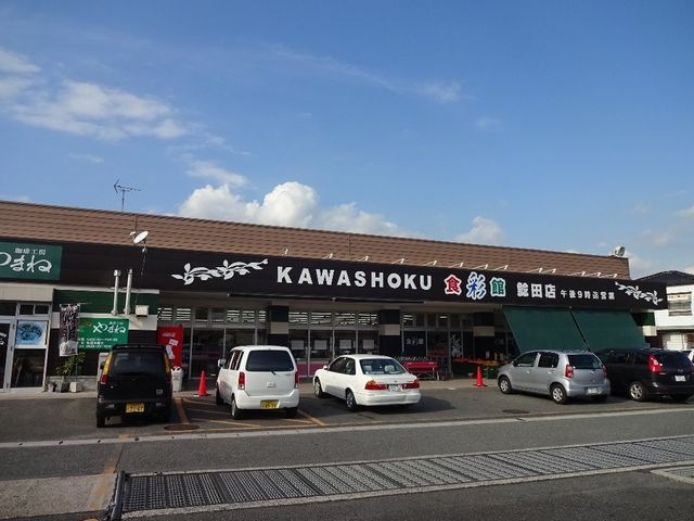 食彩館KAWASHOKU鯰田店