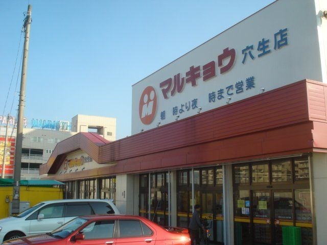 マルキョウ穴生店