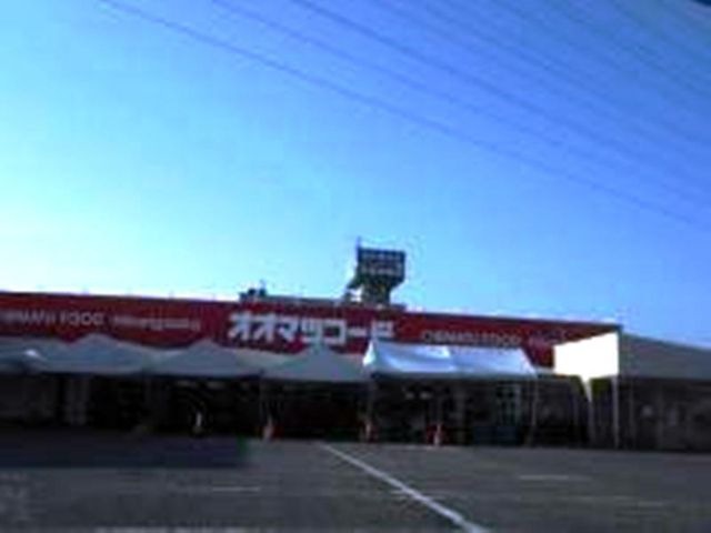 オオマツフード光ヶ丘店