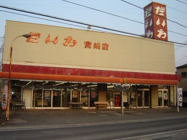 だいわ宮崎店