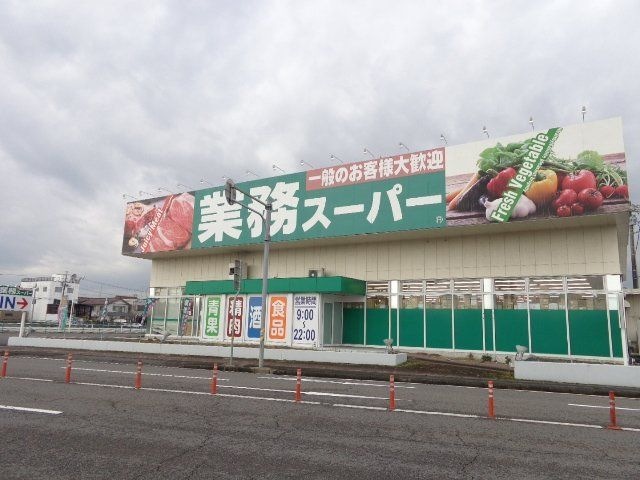 業務スーパー中鶉店
