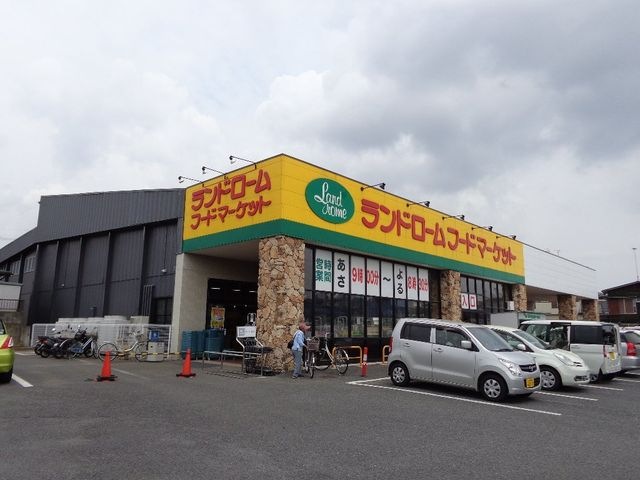 ランドロームフードマーケット阿見店