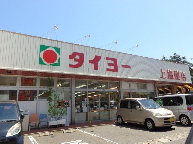 タイヨー上塩屋店
