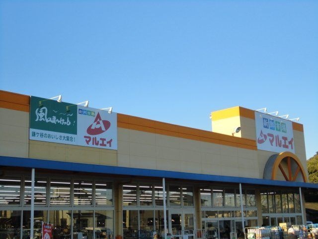 マルエイ南鎌ヶ谷店