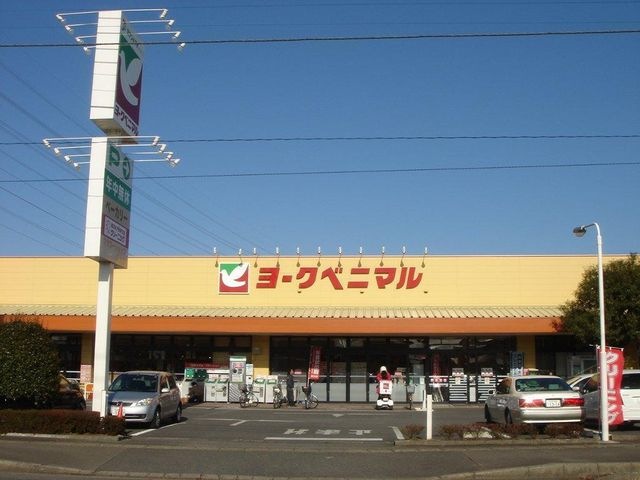 ヨークベニマル双葉台店