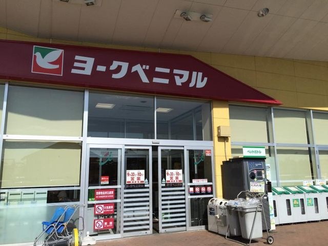 ヨークベニマル百合が丘店
