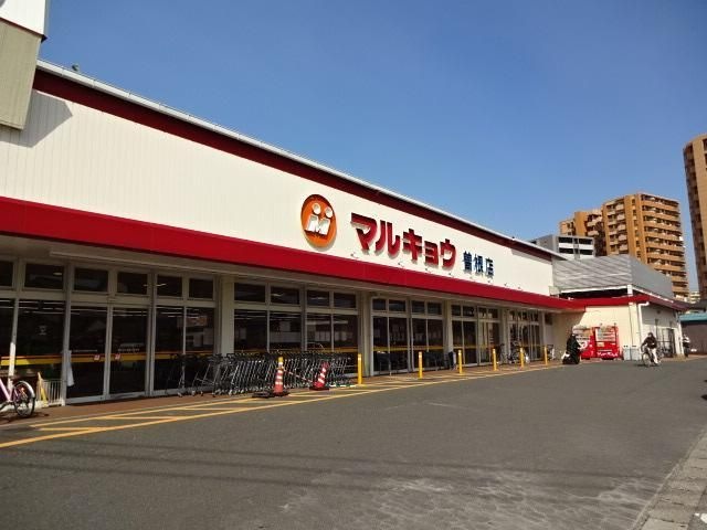 マルキョウ曽根店