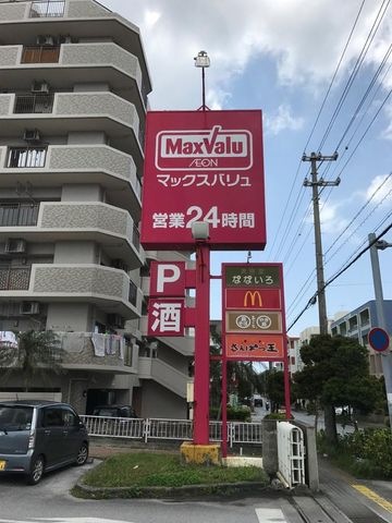 写真：マックスバリュ伊祖店