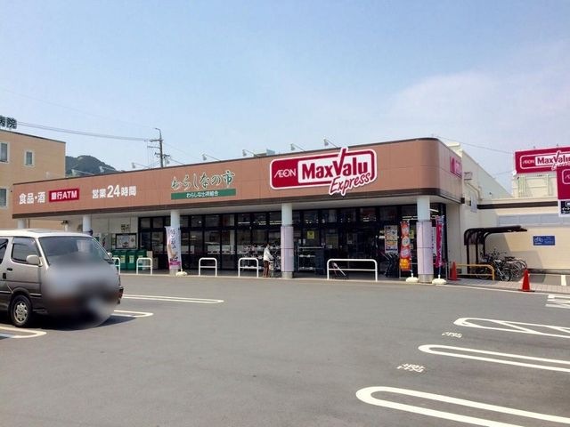 マックスバリュエクスプレス静岡羽鳥店