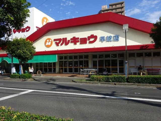 マルキョウ早岐店