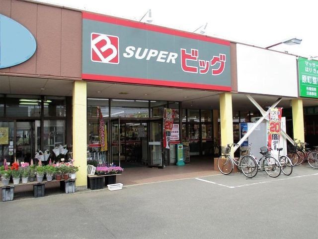 スーパービッグ原町店