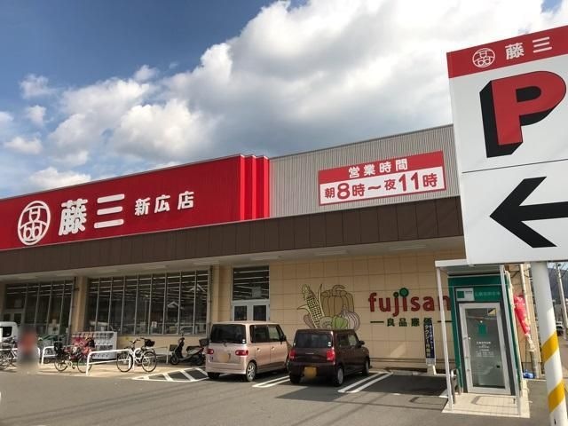 写真：藤三新広店（スーパー）