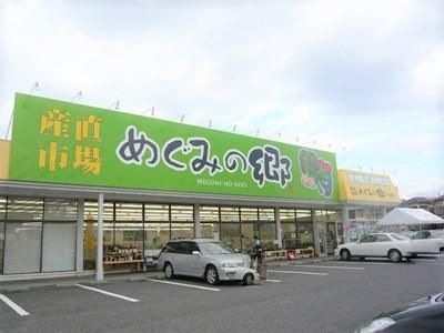 めぐみの郷＆激安スーパーめぐみのさと枝吉店
