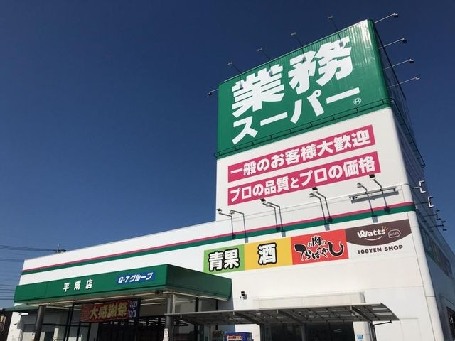 業務スーパー平成店