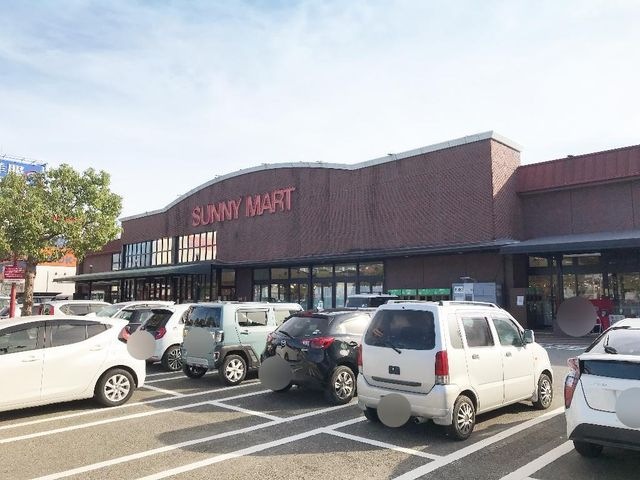 サニーマートあぞの店