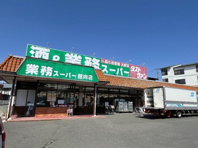 業務スーパー館向店