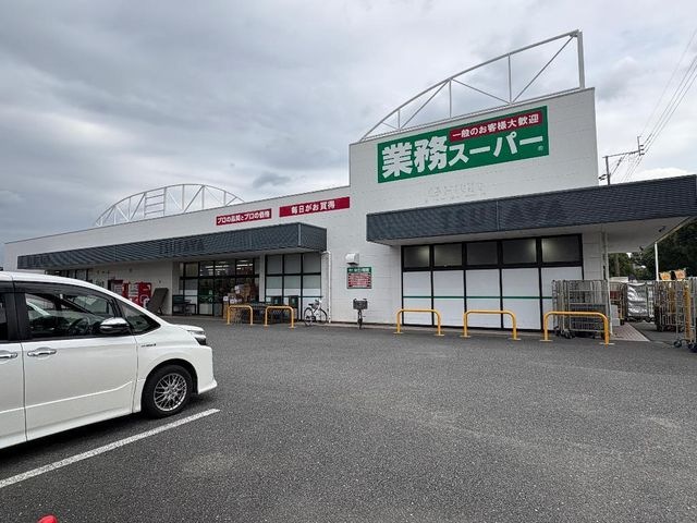 業務スーパー菊陽津久礼店