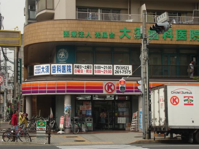 サークルK大須観音店