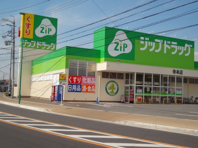 ジップドラッグ白沢寺本店