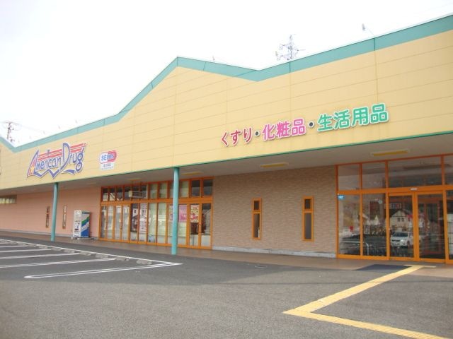 アメリカンドラッグアグリ篠ノ井店