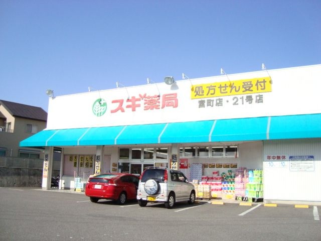 スギ薬局宮町店