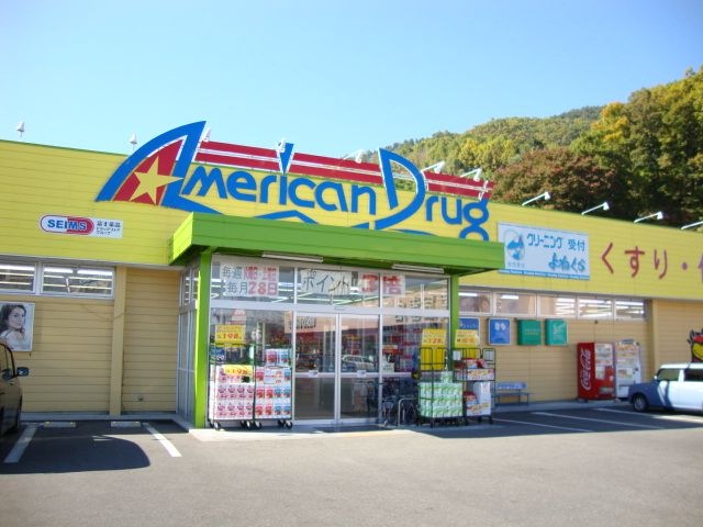 アメリカンドラッグ安茂里店