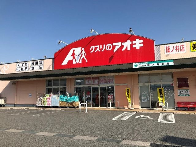 クスリのアオキ篠ノ井店