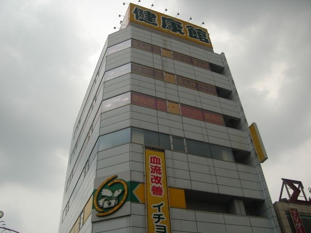 おもいっきり健康館大須店