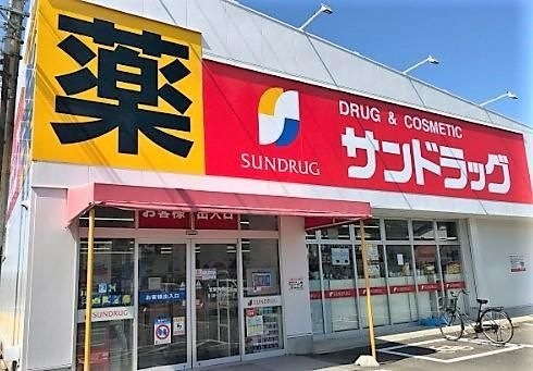サンドラッグ永覚新町店