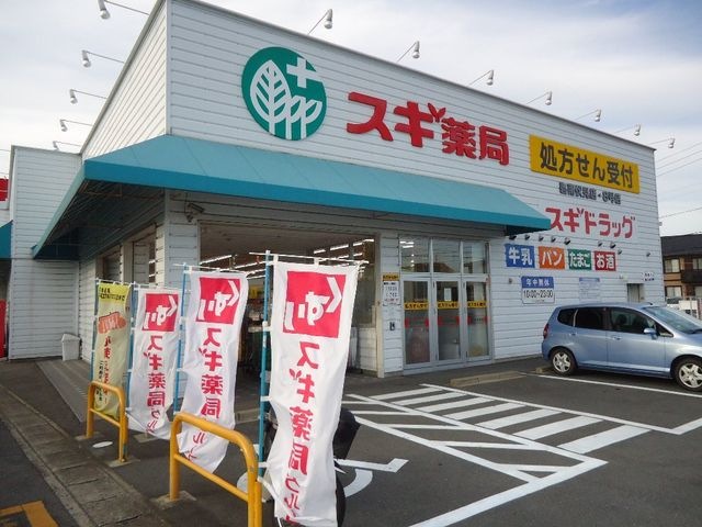 写真：スギ薬局碧南伏見店