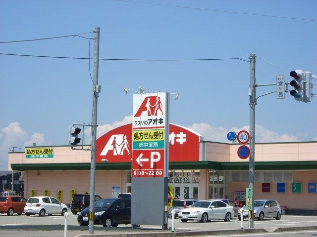 クスリのアオキ婦中店