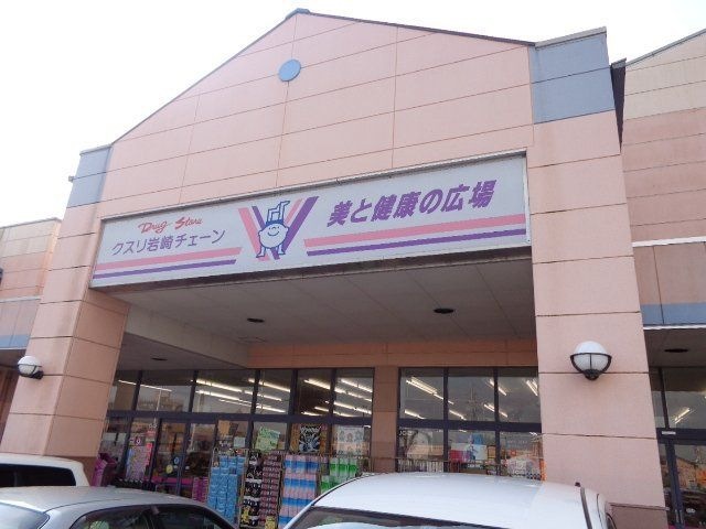 写真：クスリ岩崎チェーンメルクス山口店（ドラッグストア）