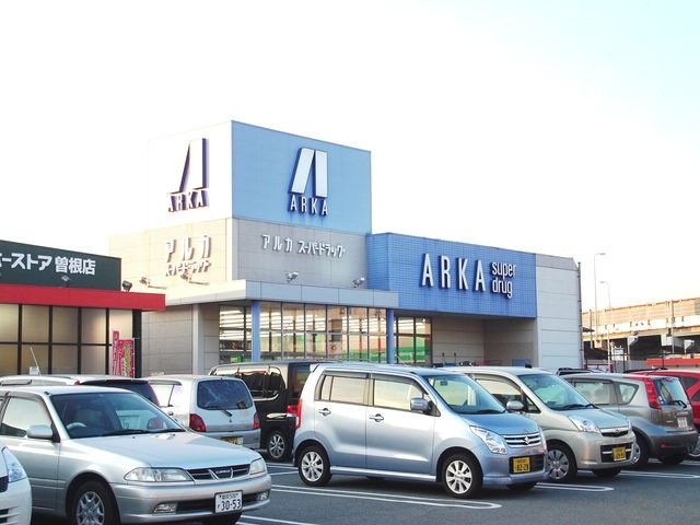 アルカドラッグ曽根店