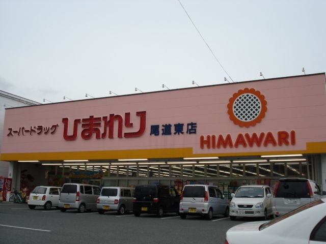 スーパードラッグひまわり尾道東店
