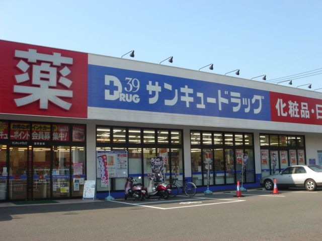 サンキュードラッグ富野薬局
