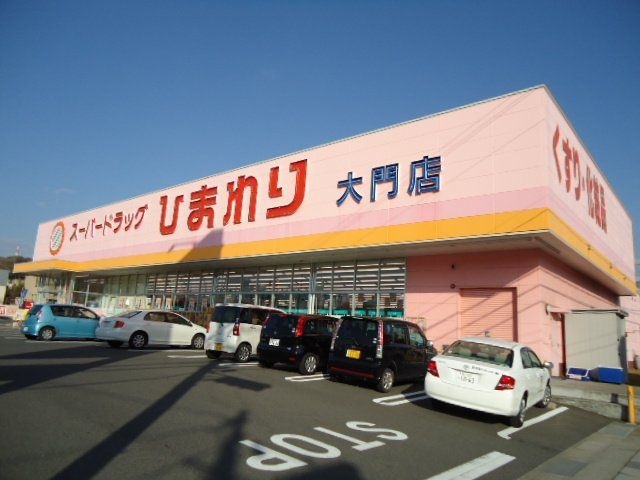 ひまわり大門店(ドラッグストア)