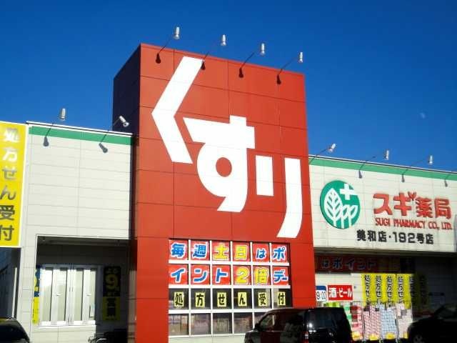 スギ薬局美和店
