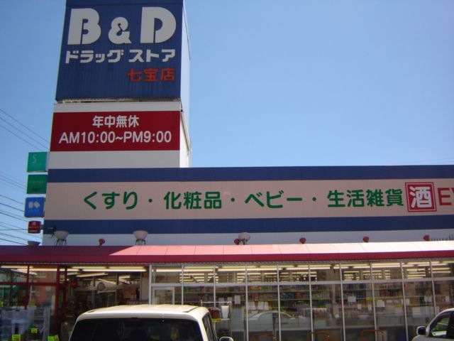 写真：B＆Dドラッグストア七宝店