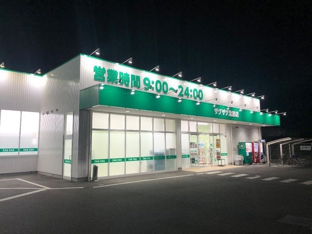 ザグザグ北畝店