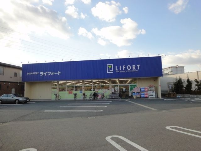 写真：ライフォート昆陽東店