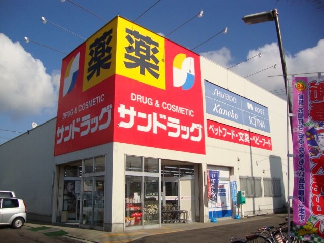 サンドラッグ久地野店