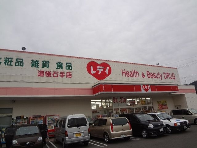レデイ薬局道後石手店